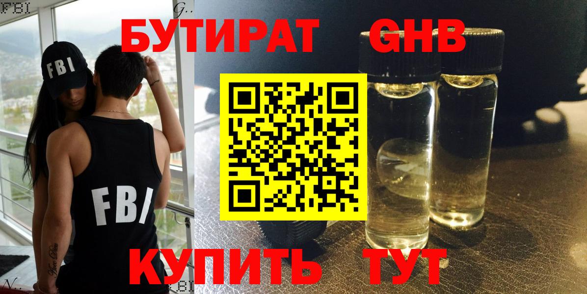 БУТИРАТ  Вход с VPN  Боровичи  БУТИРАТ GHB 